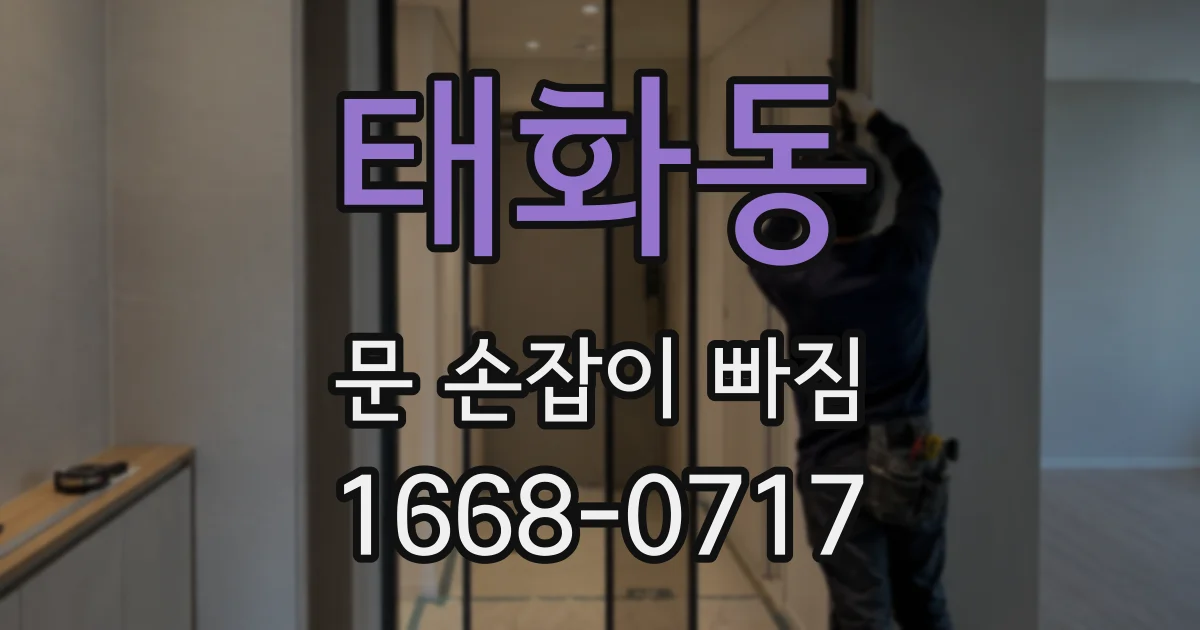 태화동 문 손잡이 빠짐