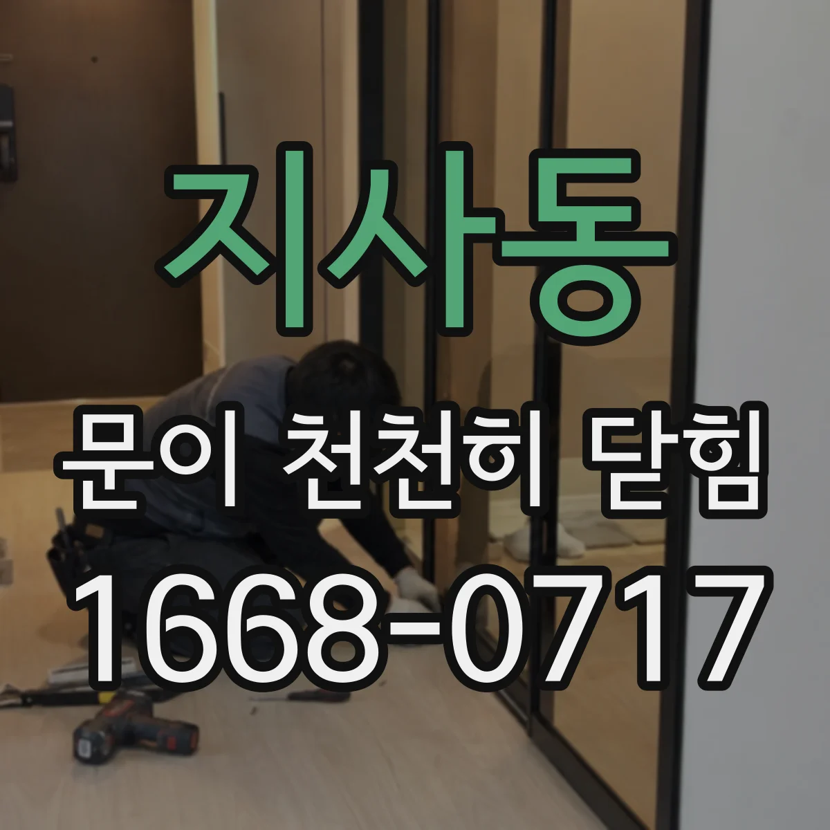 지사동 문이 천천히 닫힘