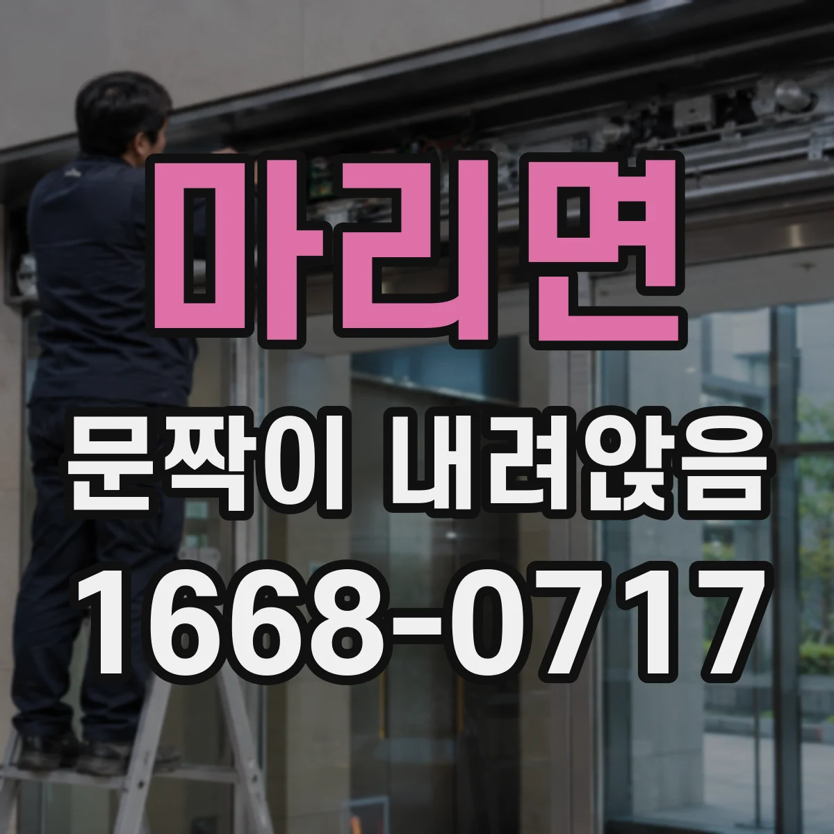 마리면 문짝이 내려앉음