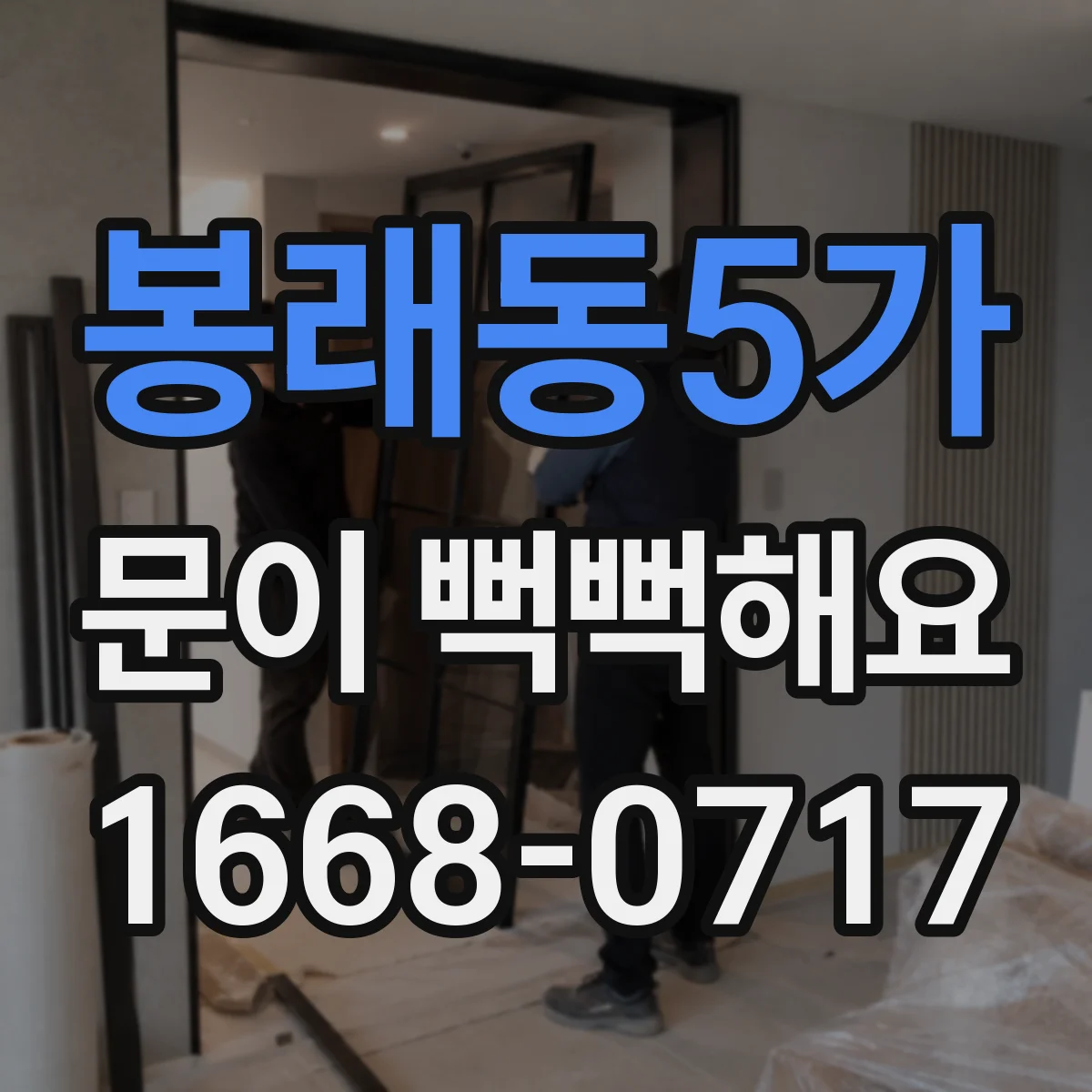봉래동5가 문이 뻑뻑해요