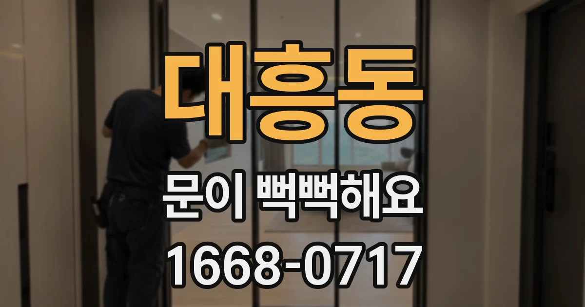 대흥동 문이 뻑뻑해요