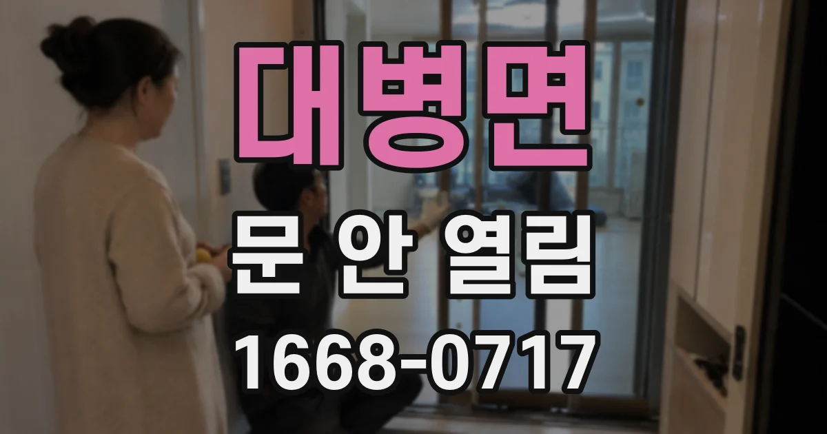 대병면 문 안 열림