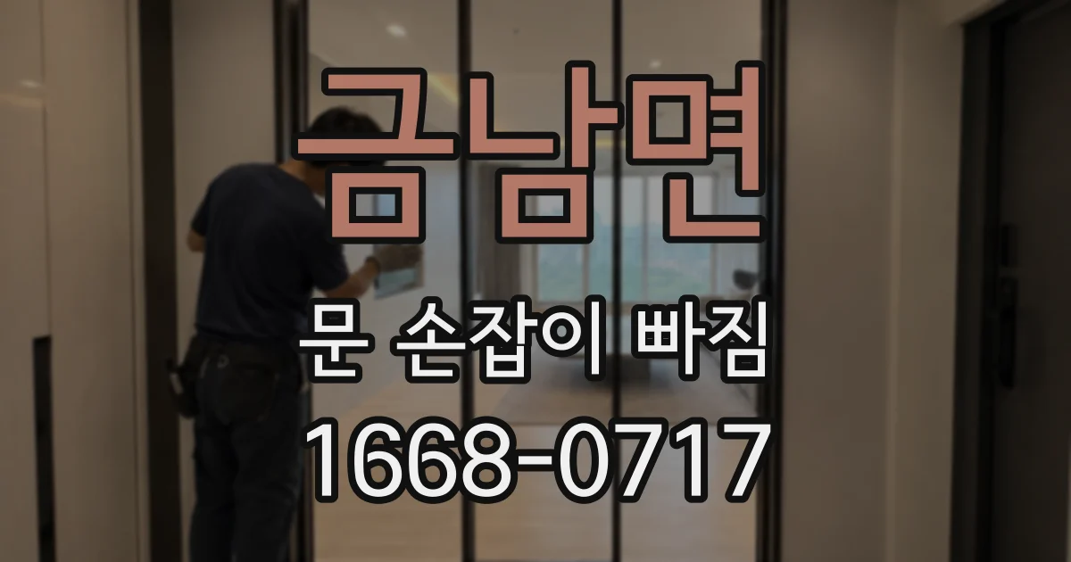 금남면 문 손잡이 빠짐