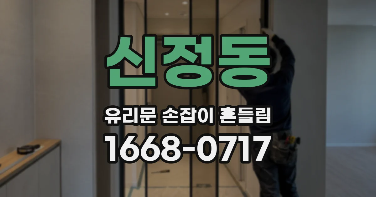 신정동 유리문 손잡이 흔들림