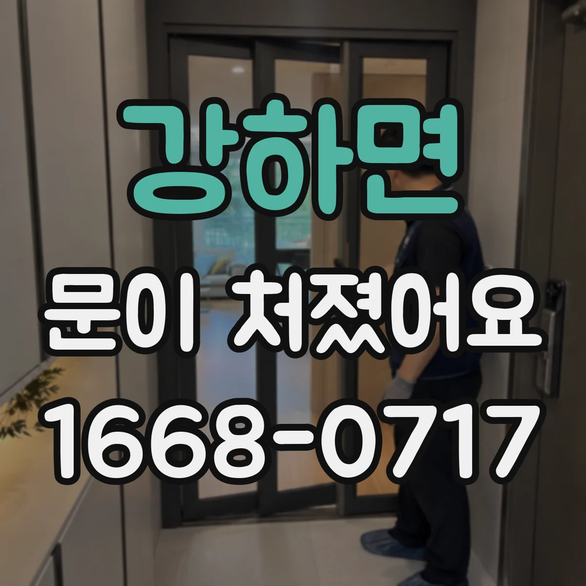 강하면 문이 처졌어요