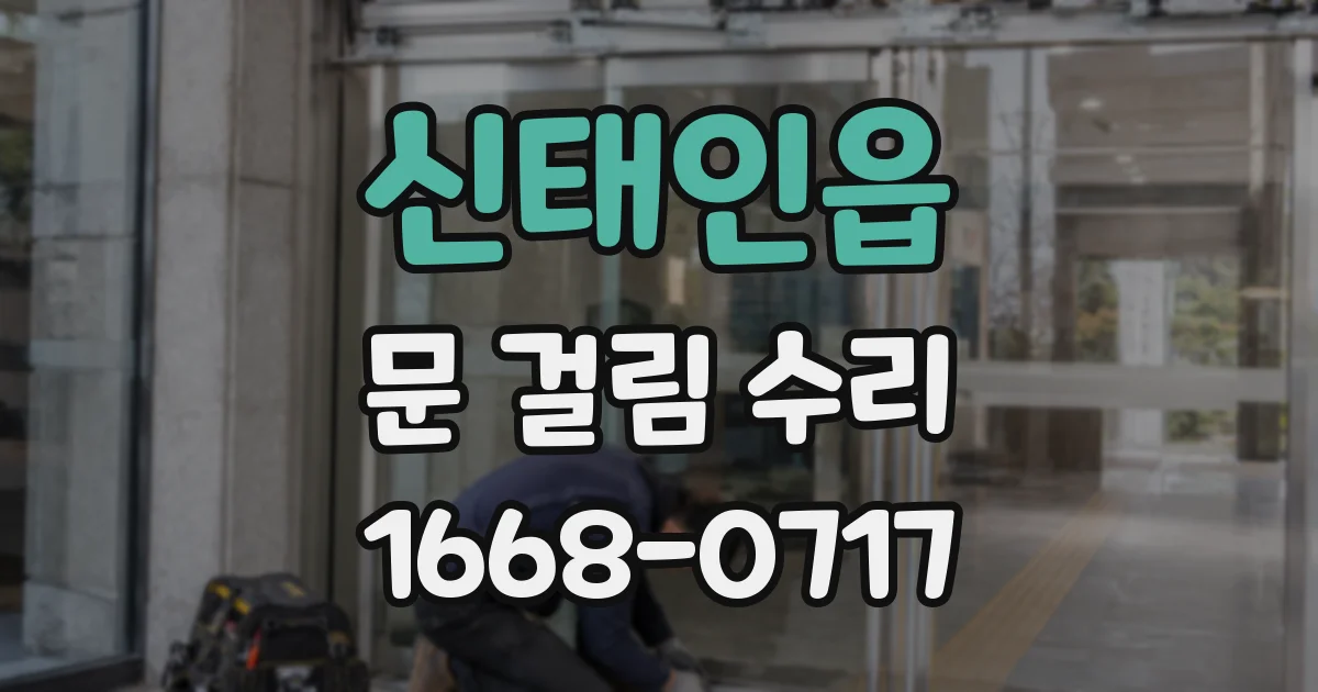 신태인읍 문 걸림 수리