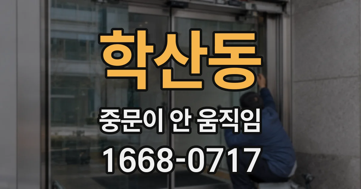 학산동 중문이 안 움직임