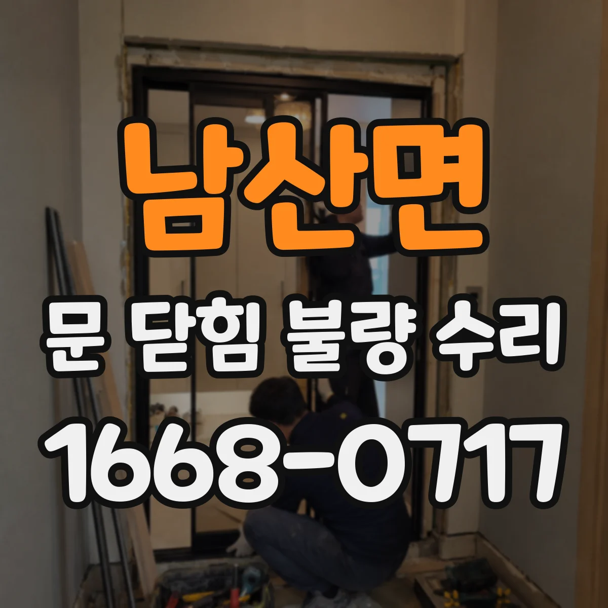 남산면 문 닫힘 불량 수리