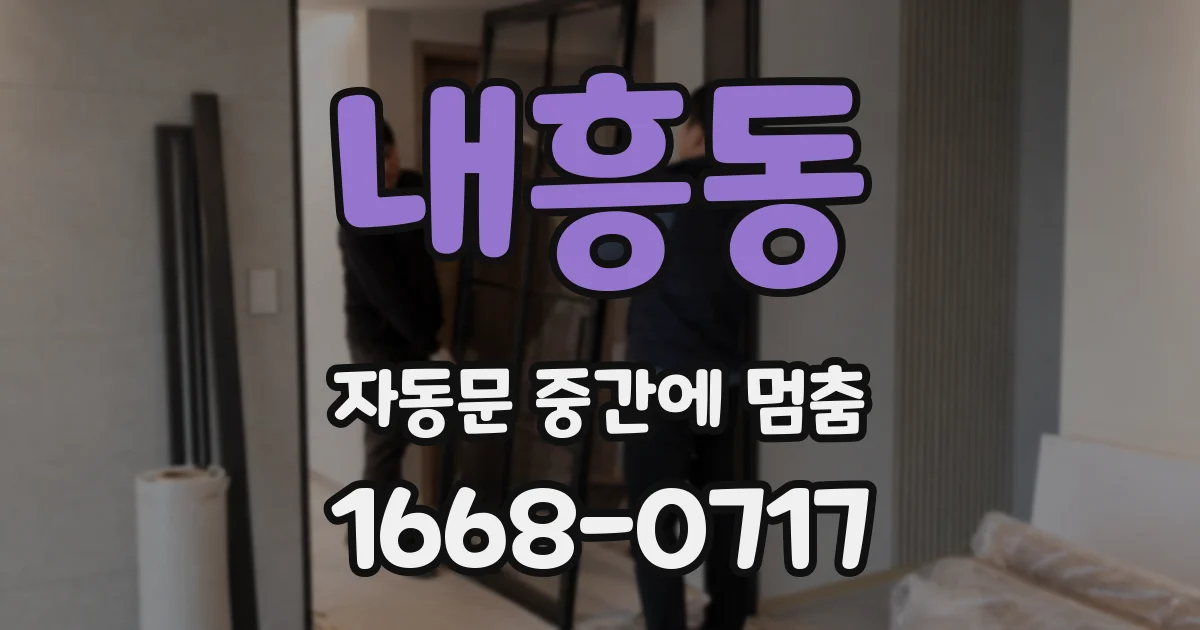 내흥동 자동문 중간에 멈춤
