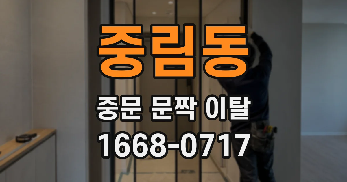 중림동 중문 문짝 이탈
