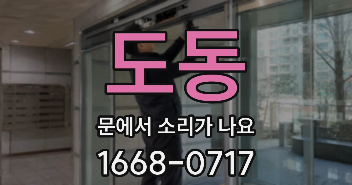 도동 문에서 소리가 나요