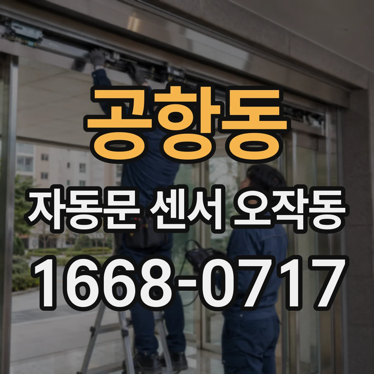 공항동 자동문 센서 오작동