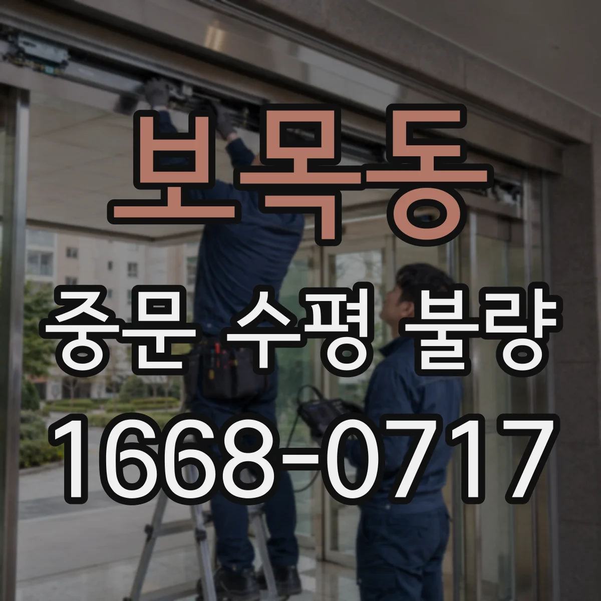보목동 중문 수평 불량