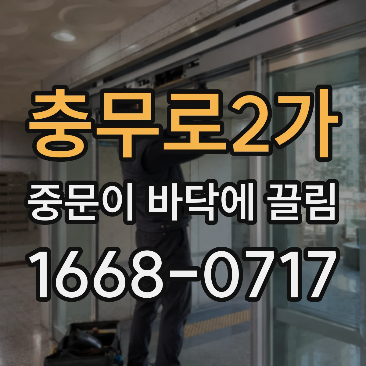 충무로2가 중문이 바닥에 끌림