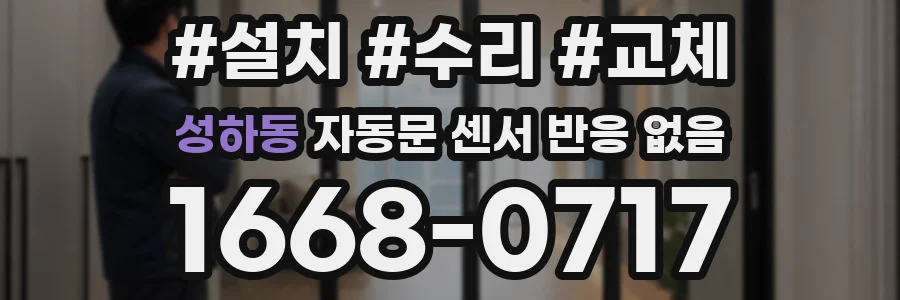 성하동 자동문 센서 반응 없음