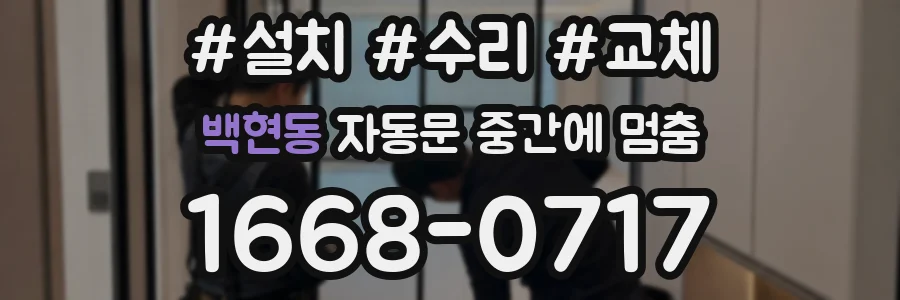 백현동 자동문 중간에 멈춤