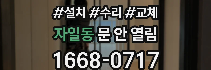 자일동 문 안 열림