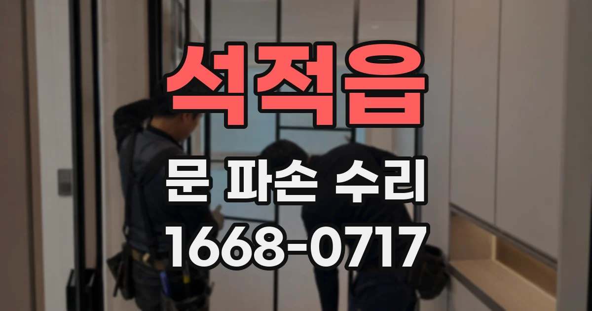 석적읍 문 파손 수리