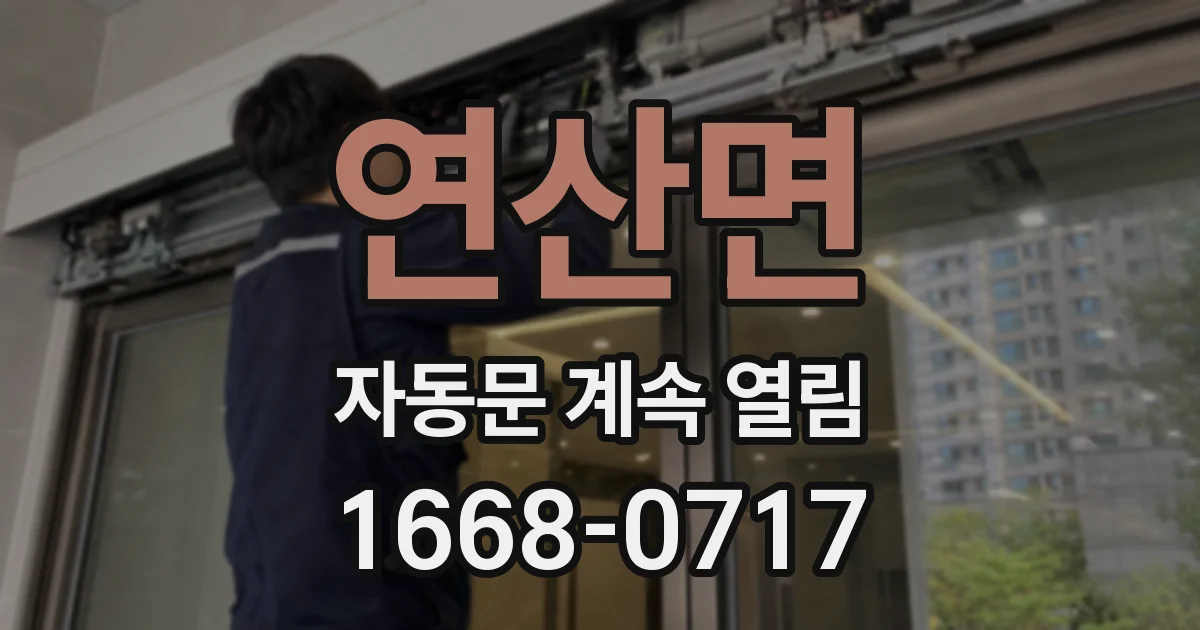 연산면 자동문 계속 열림