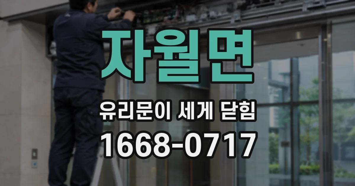 자월면 유리문이 세게 닫힘
