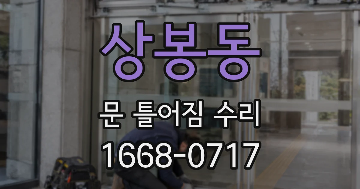 상봉동 문 틀어짐 수리
