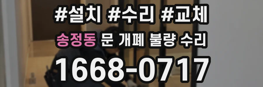 송정동 문 개폐 불량 수리