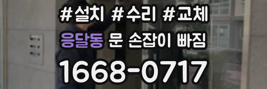 응달동 문 손잡이 빠짐