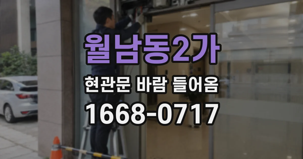 월남동2가 현관문 바람 들어옴