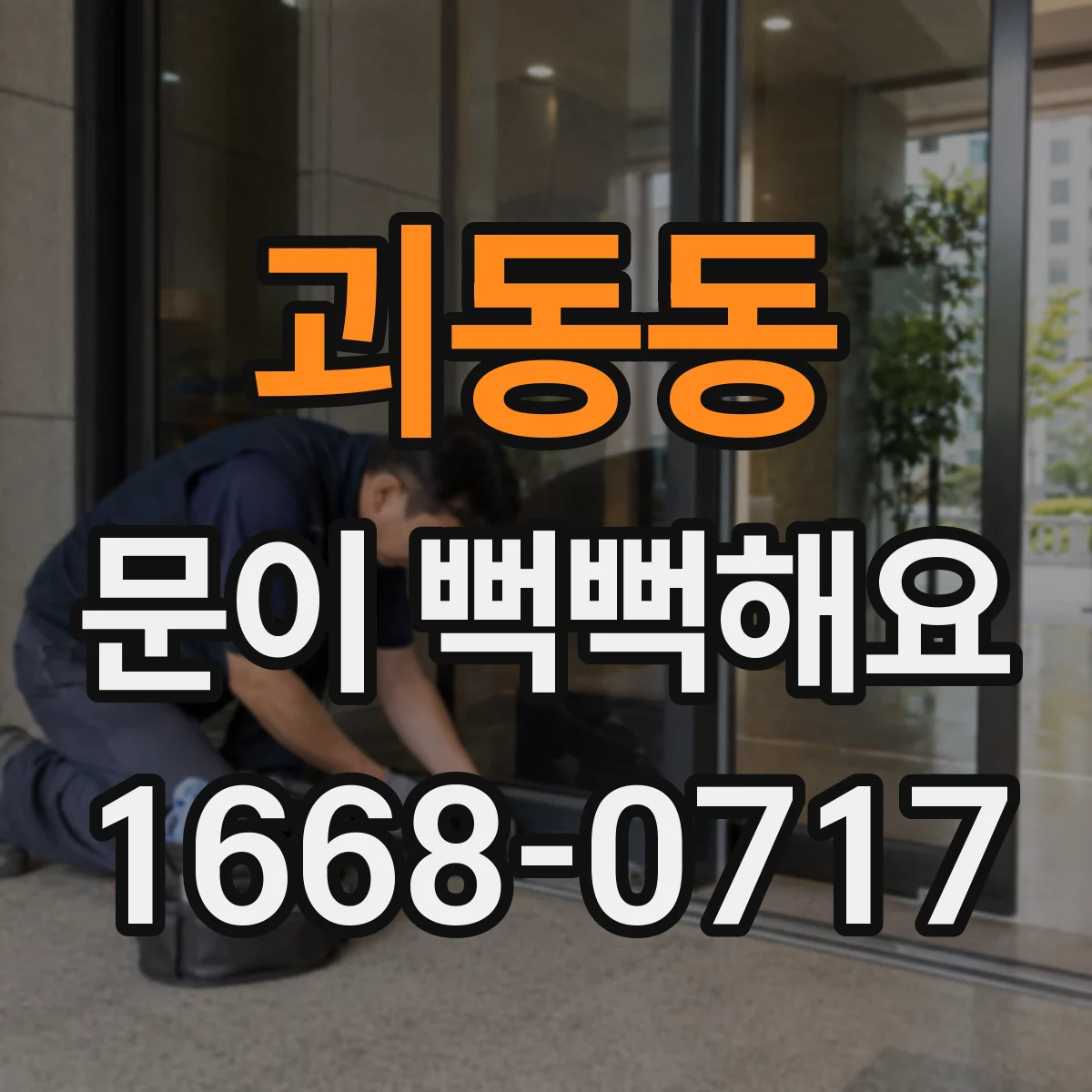 괴동동 문이 뻑뻑해요