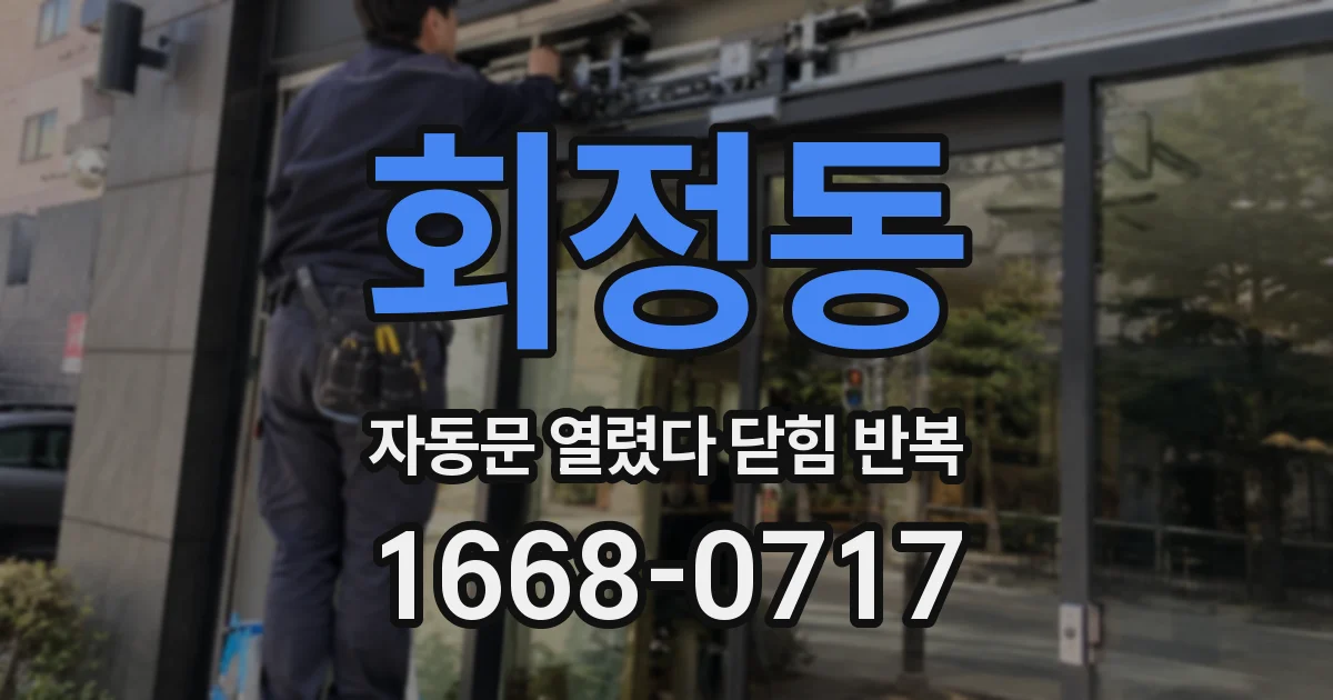 회정동 자동문 열렸다 닫힘 반복 증상은 문이 열렸다가 바로 다시 닫히거나, 멈춘 뒤 다시 작동하는 식으로 나타납니다.