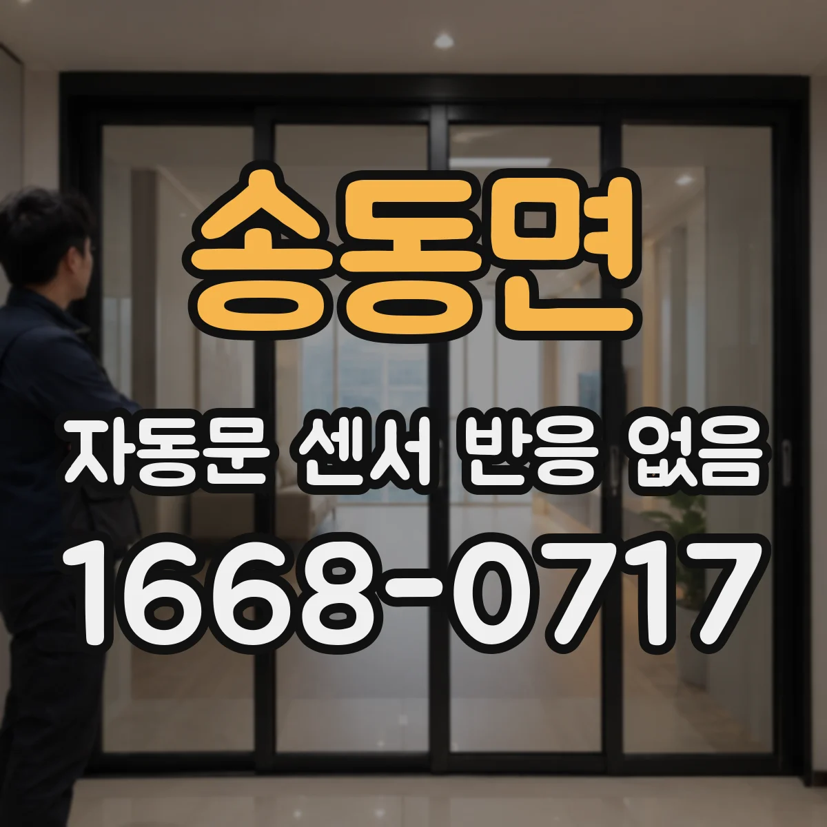 송동면 자동문 센서 반응 없음