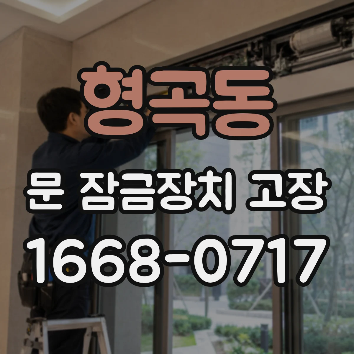 형곡동 문 잠금장치 고장