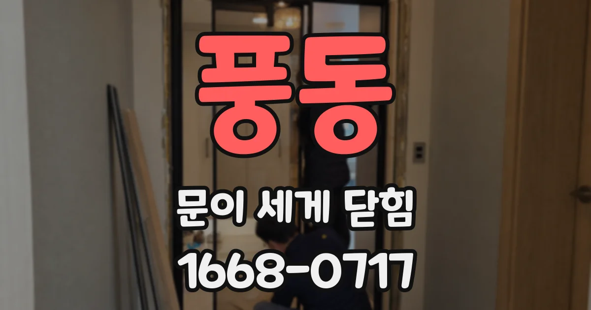 풍동 문이 세게 닫힘