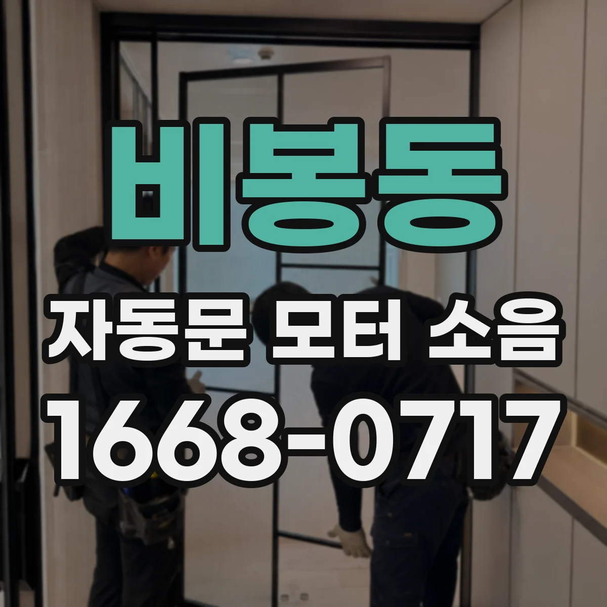 비봉동 자동문 모터 소음