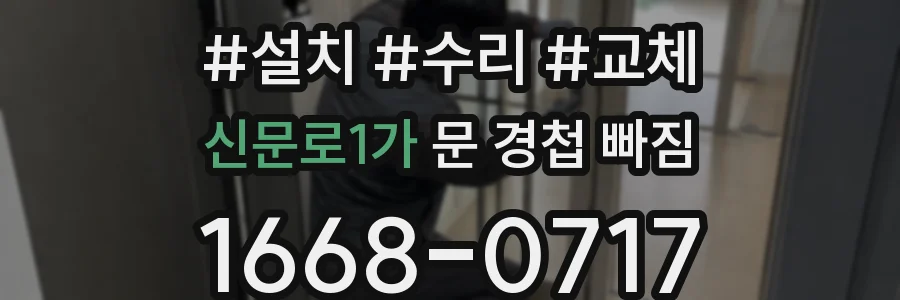 신문로1가 문 경첩 빠짐