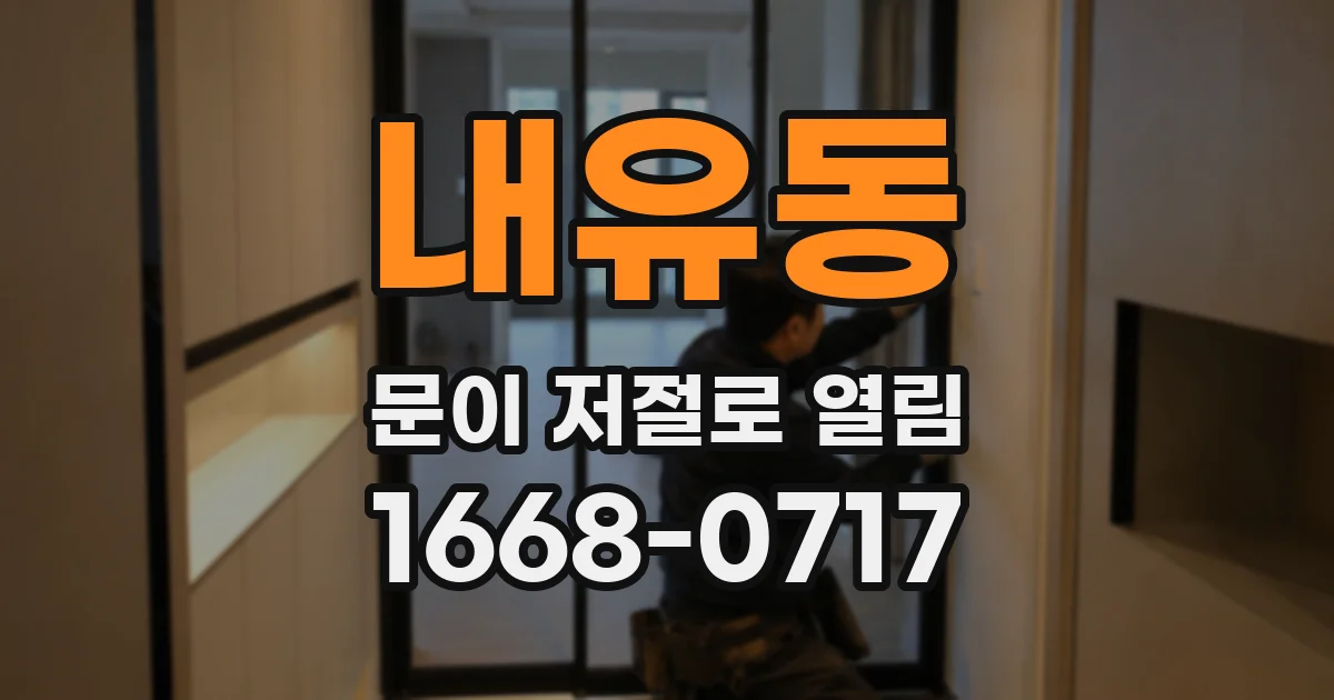 내유동 문이 저절로 열림