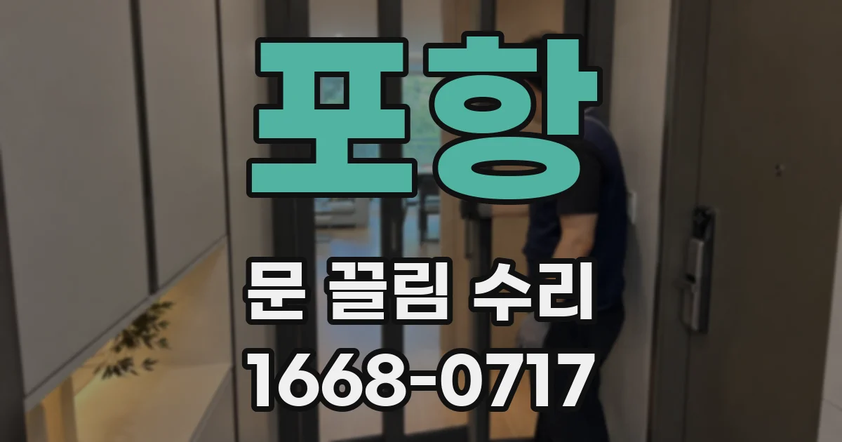 포항 문 끌림 수리