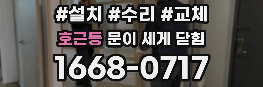 호근동 문이 세게 닫힘
