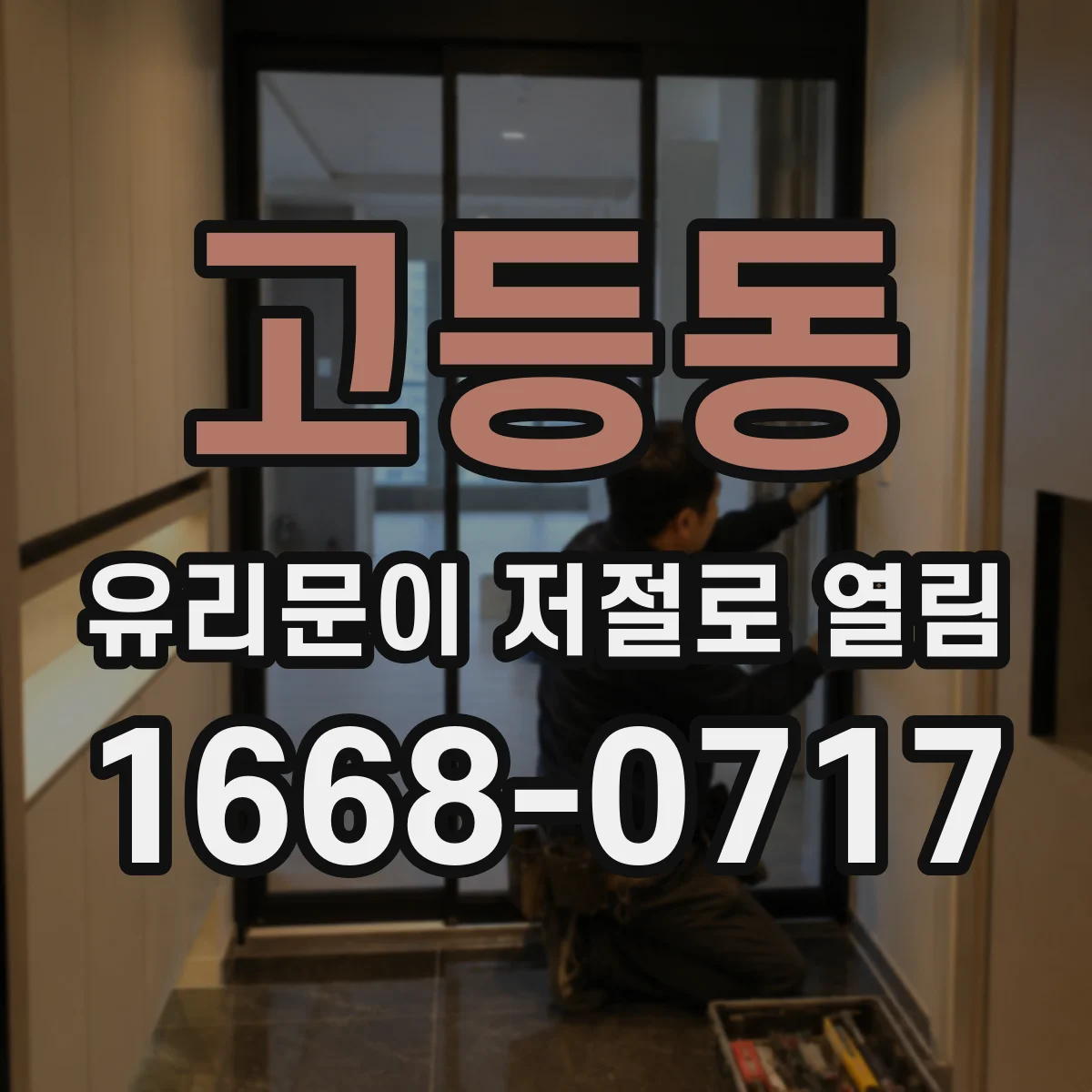 고등동 유리문이 저절로 열림