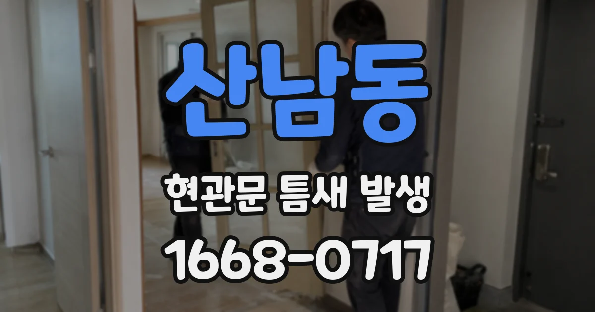 산남동 현관문 틈새 발생