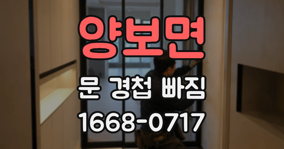 양보면 문 경첩 빠짐
