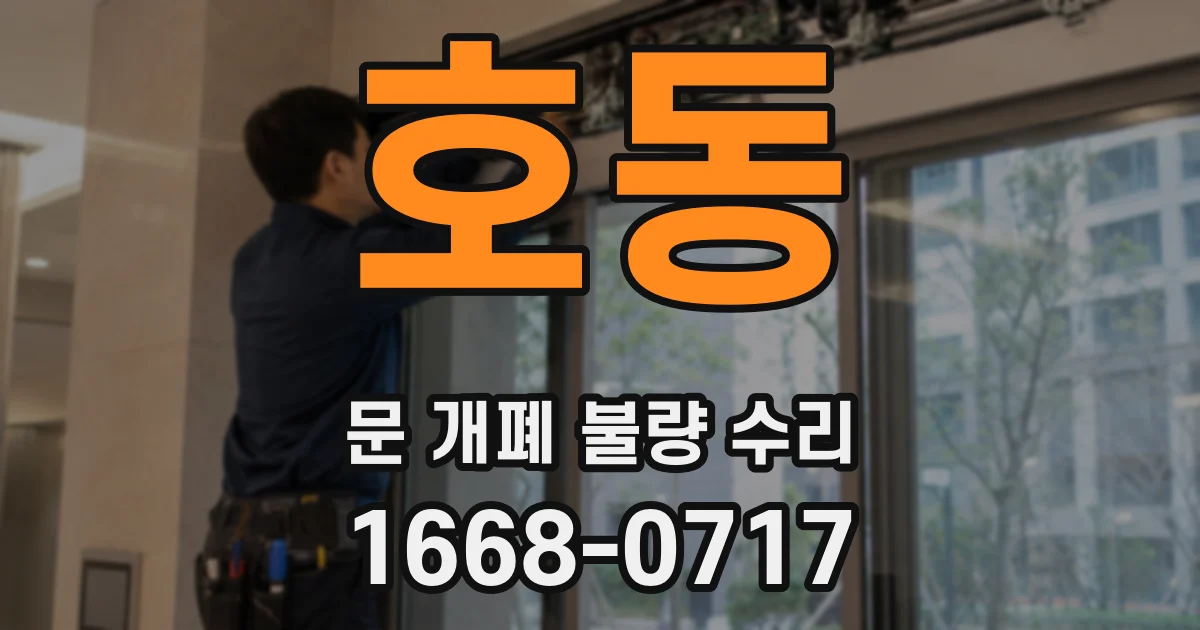 호동 문 개폐 불량 수리