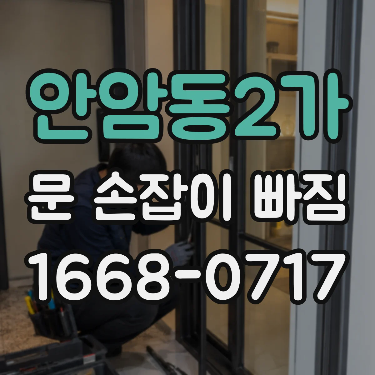 안암동2가 문 손잡이 빠짐
