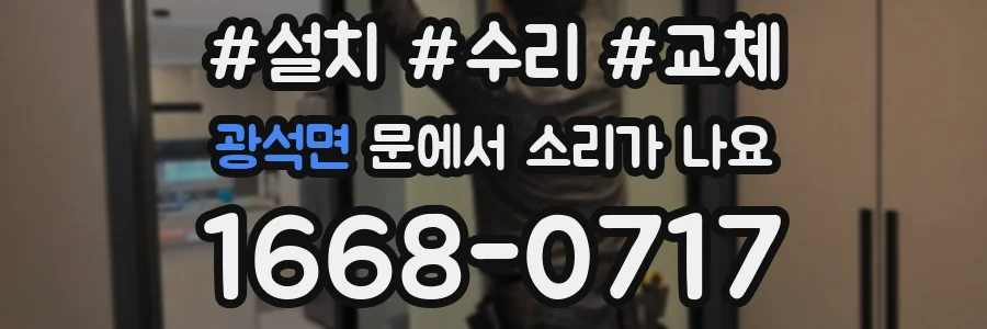 광석면 문에서 소리가 나요