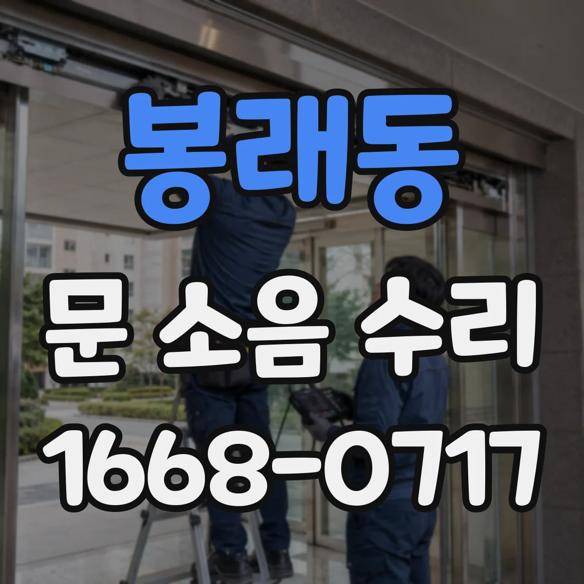 봉래동 문 소음 수리