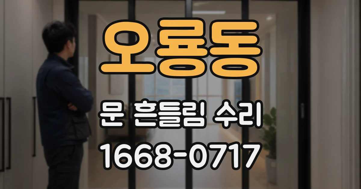 오룡동 문 흔들림 수리