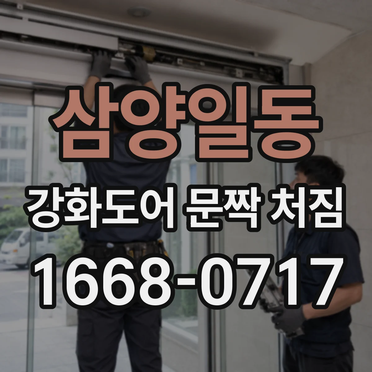삼양일동 강화도어 문짝 처짐