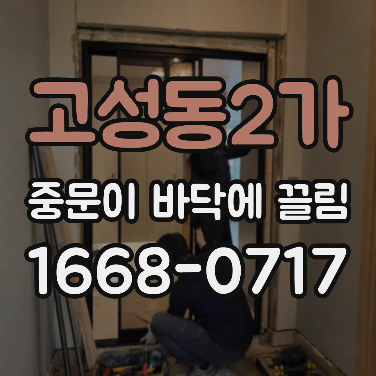 고성동2가 중문이 바닥에 끌림