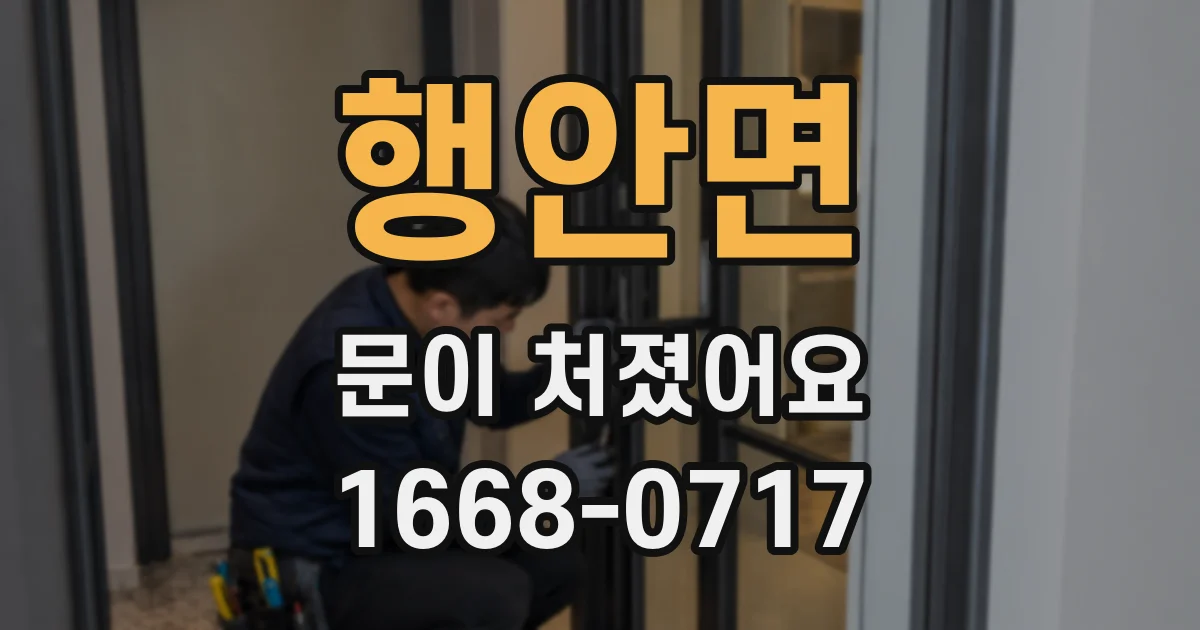 행안면 문이 처졌어요