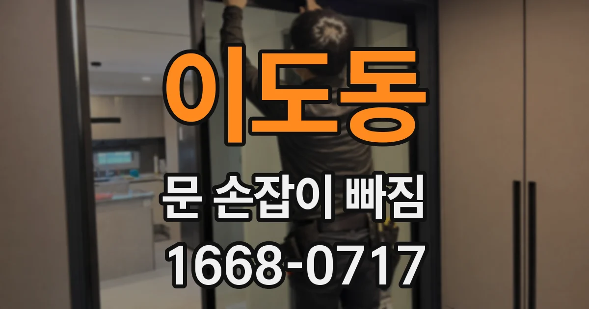 이도동 문 손잡이 빠짐